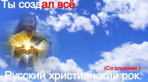 Ты создал всё.(Со словами.)Христианские видео песни.