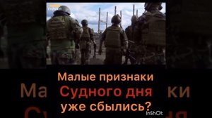 Малые признаки Судного дня уже сбылись