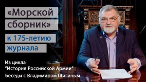 К 175-летию журнала "Морской сборник". История Российской Армии. Беседы с Владимиром Шигиным.