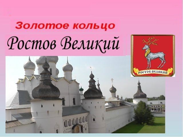 РОСТОВ ВЕЛИКИЙ. Золотое кольцо России ROSTOV THE GREAT. The Golden Ring Of Russia