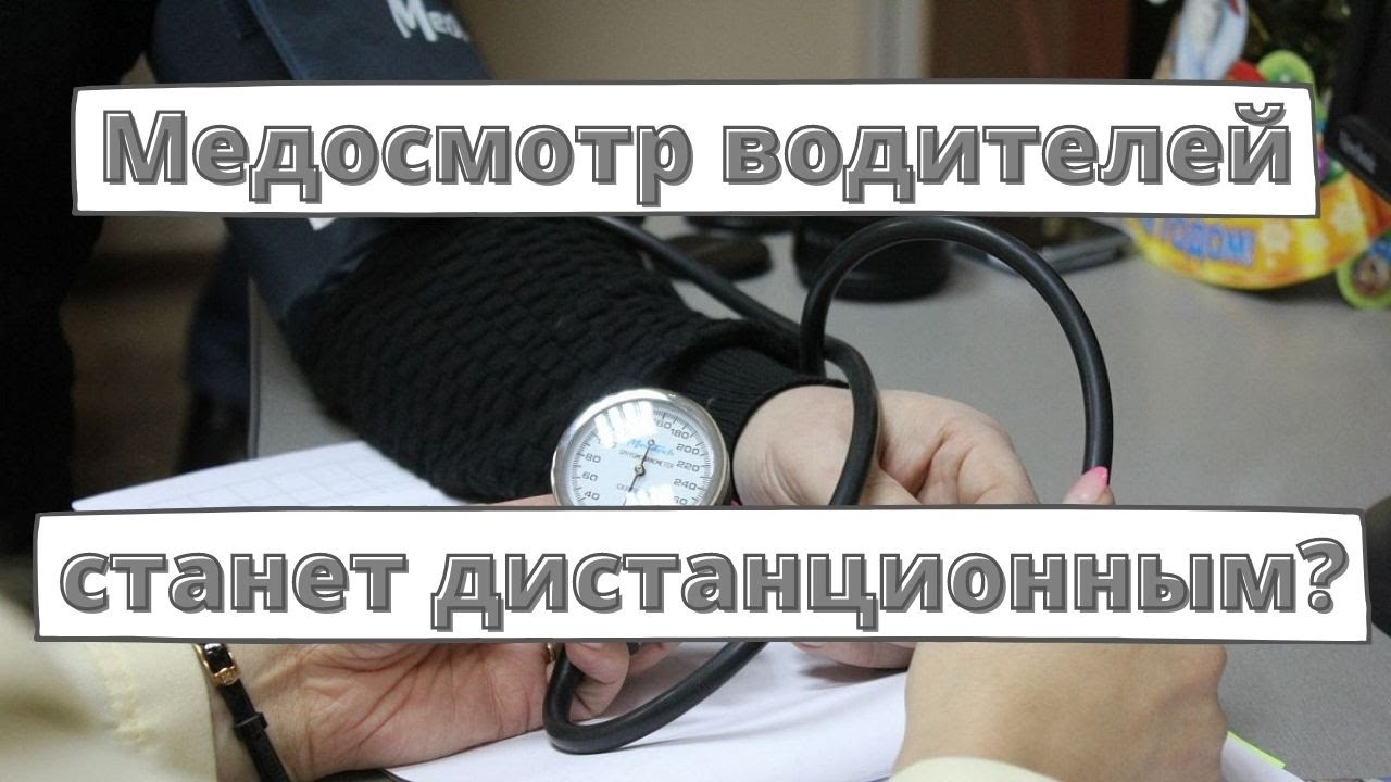 Медосмотр водителей может стать дистанционным