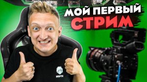 СИМУЛЯТОР СТРИМЕРА - МОЙ ПЕРВЫЙ СТРИМ В STREAMER LIFE SIMULATOR