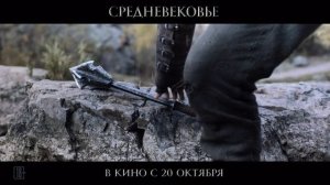 Дублированный трейлер №2 фильма "Средневековье"