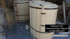 Какие обручи выбрать для фитобочки: черные или классические?