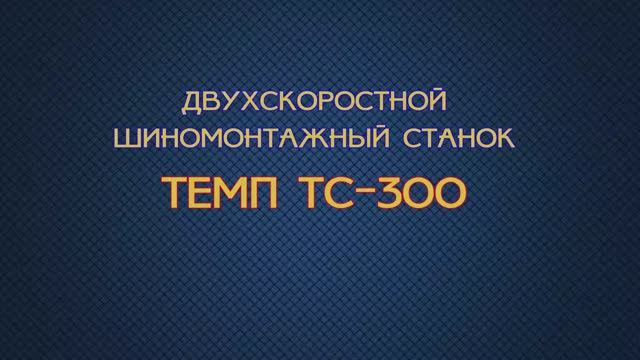 Двухскоростной шиномонтажный станок ТЕМП ТС-300.mp4