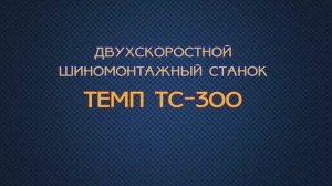 Двухскоростной шиномонтажный станок ТЕМП ТС-300.mp4