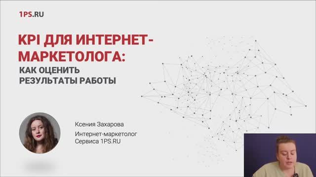 14 02 22 KPI Для интернет   маркетолога