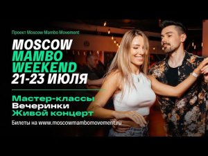 Moscow Mambo Weekend | 21-23 июля (Москва)