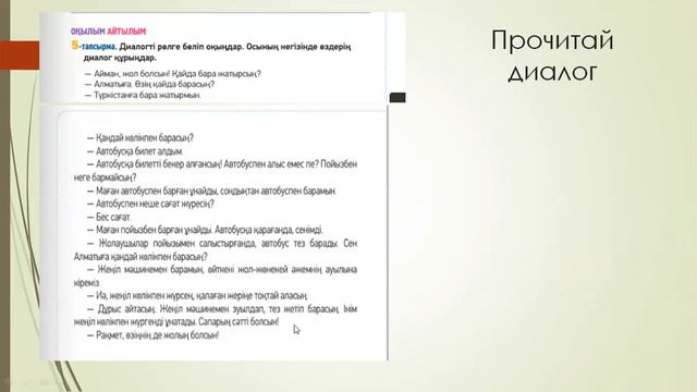 Ауылға автобуспен барамыз 9 сынып, 2-бөлім, 2 сабақ