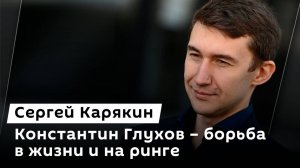 Сергей Карякин. Константин Глухов: ММА, отъезд из Латвии и помощь Донбассу