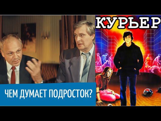 "Мы перебесимся и будем как вы, взрослые"! / Фильм "КУРЬЕР" / Разбор.
