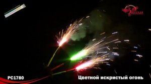 Бенгальские свечи РС1780 Цветной искристый огонь 300мм
