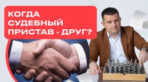 Как взыскать имущество человека или компании, которая вам должна, даже если пристав ничего не делает