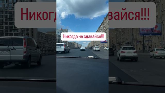 Никогда не сдавайся !