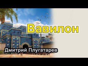 Вавилон. Как выйти? / Плугатарев Дмитрий