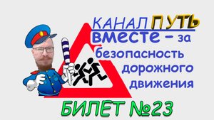 ПДД. Разбор билета №23 - Категория M, A, B. Просто и понятно