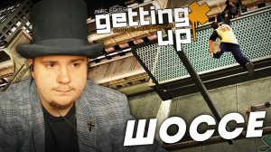MARC ECKO'S GETTING UP НА 100% №14: ШОССЕ (ПОДРОБНОЕ ПРОХОЖДЕНИЕ).