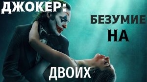 ДЖОКЕР:БЕЗУМИЕ НА ДВОИХ !!! ЧТО СТОИТ ОЖИДАТЬ ОТ НОВОГО ФИЛЬМА !? #джокер #джокер2019