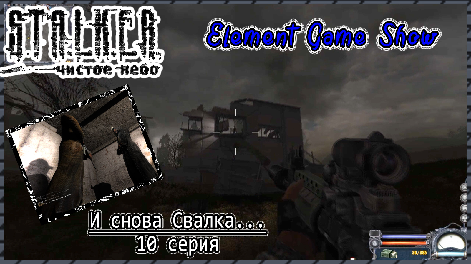 Ⓔ S.T.A.L.K.E.R.: Чистое небо прохождение Ⓖ И снова Свалка , 10 серия Ⓢ