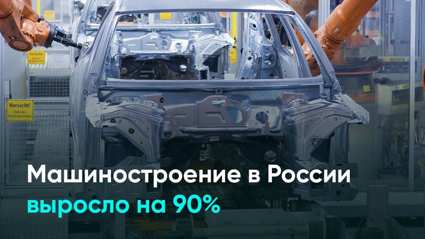 Машиностроение в России выросло на 90%