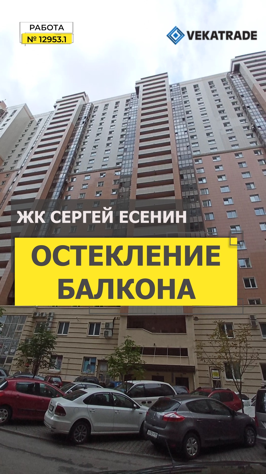 №12953.1 ЖК Сергей Есенин Есенина 1 Теплое остекление лоджии