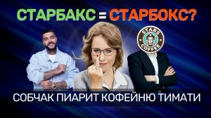 СТАРБАКС = СТАРС ИЛИ СТАРБОКС? ЧТО БЫЛО В ИНТЕРВЬЮ СОБЧАК С АНТОНОМ ПИНСКИМ. ТИМАТИ КУПИЛ СТАРБАКС