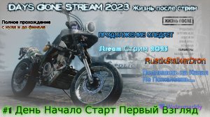 Days Gone Stream 2023 Жизнь после стрим Полное Прохождение #1 День Начало Старт Первый Взгляд