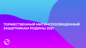 Торжественный митинг, посвященный защитникам Родины (2021)