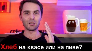 Выпечка хлеба на квасе и пиве