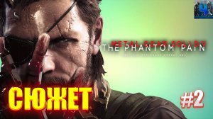 Metal Gear Solid V - The Phantom Pain/Обзор/Полное прохождение#2/Сюжет