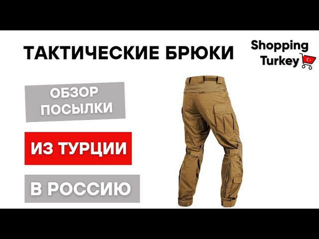 Тактические брюки из Турции. Обзор посылок выкуп и доставка в Россию. #изтурции