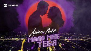 Артем Пика - Мало мне тебя | Премьера трека 2019
