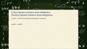 №6 9 класс алгебра Тригонометриялык функциянын суммасын жана айрымасынын формуласы