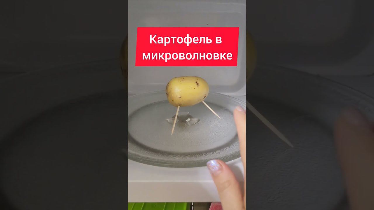 Печёнки - картофель в микроволновке. #картофель #печенки #печеныйкартофель #картошка #картошкарецепт