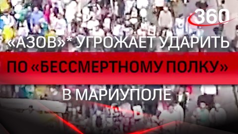 Азов* угрожает ударить по "Бессмертному полку" В Мариуполе
