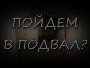 Страшные истории - Пойдём в подвал?