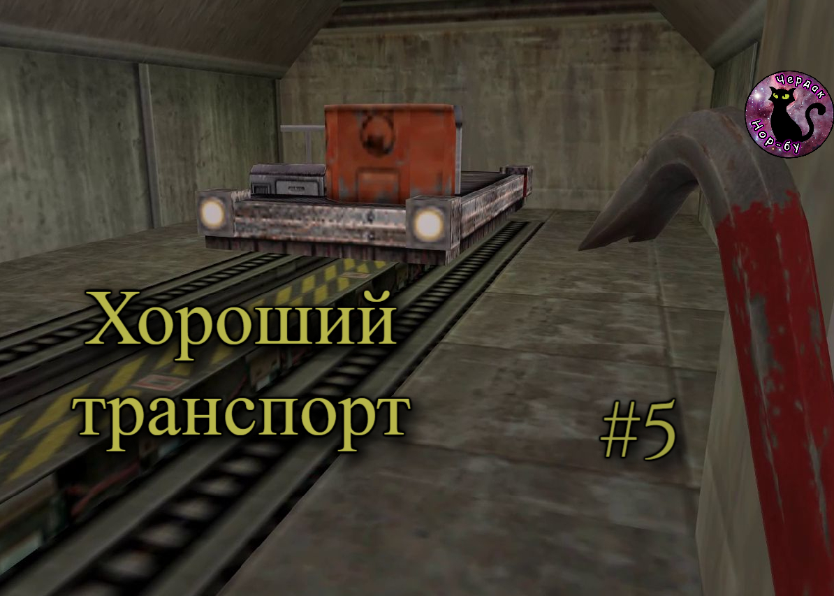 Half-Life - Хороший транспорт #5