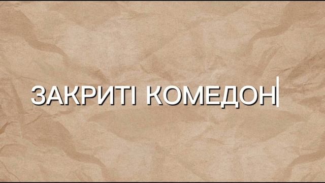Все про ЗАКРИТІ КОМЕДОНИ, ЧОРНІ ЦЯТКИ та САЛЬНІ НИТІ.