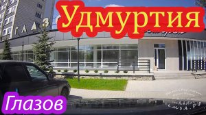 Глазов.mp4