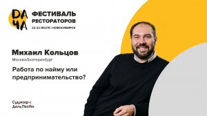 Михаил Кольцов. Работа по найму или предпринимательство?