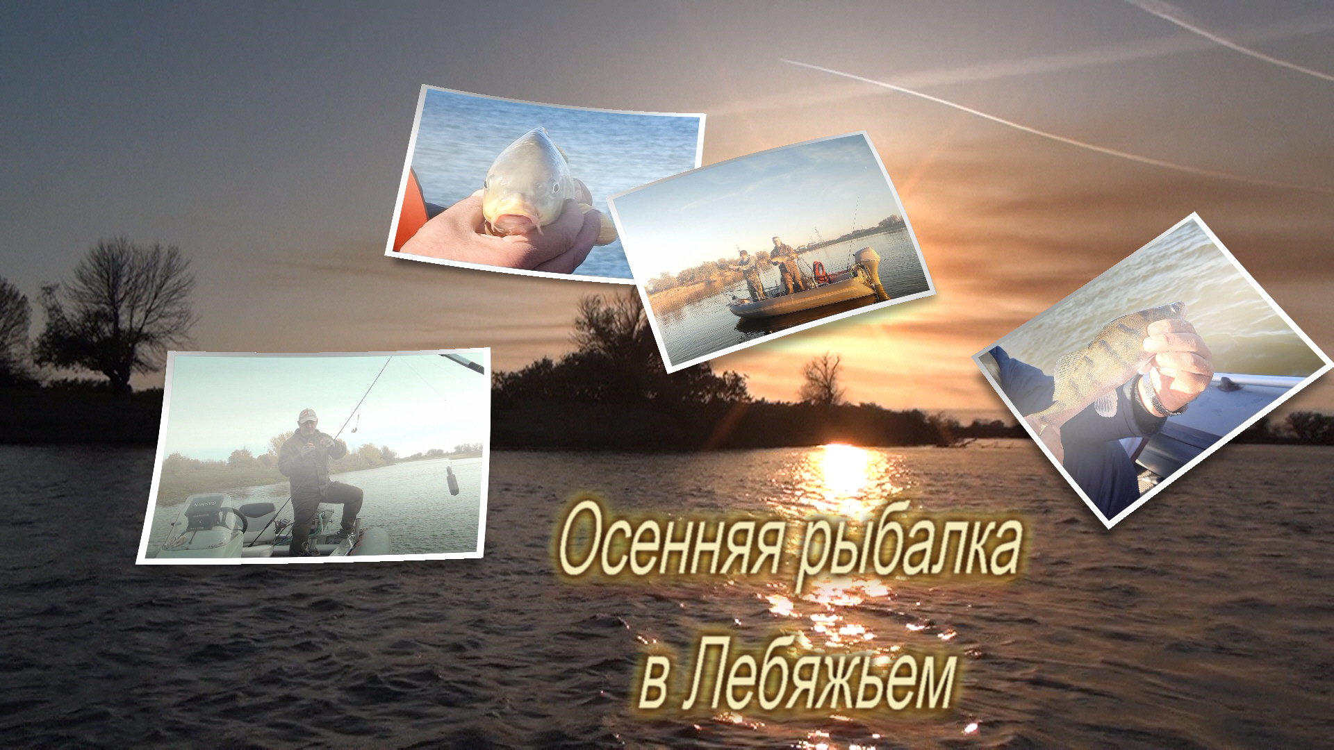 Осенняя рыбалка в Астраханской области. Лебяжье.