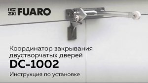 КООРДИНАТОР ЗАКРЫВАНИЯ ДВУСТВОРЧАТЫХ ДВЕРЕЙ FUARO DC-1002