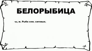 БЕЛОРЫБИЦА - что это такое? значение и описание