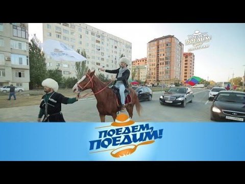 "Поедем, поедим!": Дагестан