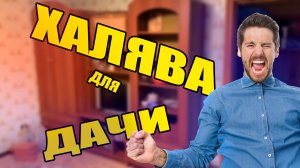 НАБРАЛИ ХАЛЯВЫ С АВИТО. ДАЧА БУДЕТ ЛУЧШЕЙ!