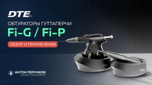 Обтураторы гуттаперчи: инжектор DTE Fi-G и термоплагер DTE Fi-P