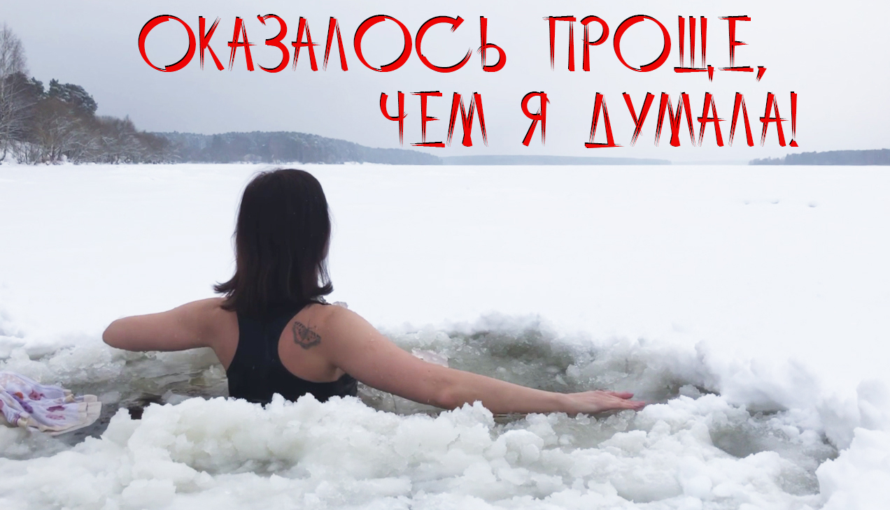 Ⓛ❄ Моя первая прорубь. Моржевание. Закаливание. Купание в ледяной воде