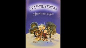 Рождественская колядка Эта ночь святая - поет Екатерина Моисеева