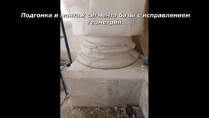Пример реставрации базы из Оселкового мрамора (Scagliola) с воссозданием частичной утраты.