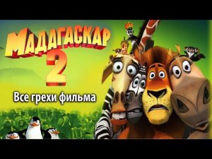 Все грехи фильма "Мадагаскар 2"